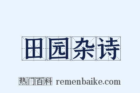 田园杂诗是什么意思的图片